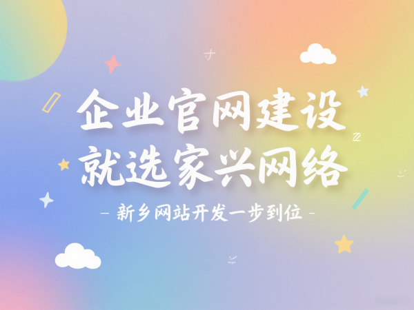 企業官網建設就選家興網絡新鄉網站開發一步到位